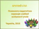 Психолого-педагогічна корекція слабкої успішності учнів