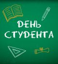 День студента