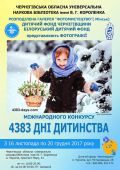 "4383 дні дитинства"