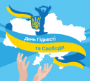 День Гідності та Свободи
