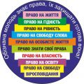 Знай свої права, виконуй свої обов’язки!