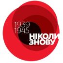 НІКОЛИ ЗНОВУ