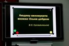 Людину можна виховувати тільки добром (В.О.Сухомлинський)