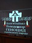 "Голодомор в Україні – злочин проти нації"