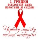 СНІД! Як уникнути ризиків