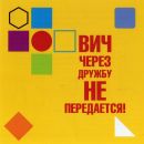 Флешмоб "ВІЛ через дружбу не передається!"