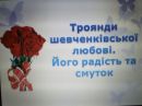 Троянди шевченківської любові. Його радість та смуток.