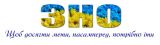 Це страшне слово "ЗНО"