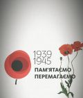 Ми пам’ятаємо! Пам’ятаємо! Перемагаємо! Дякуємо за життя!