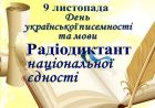 Ювілейний ХХ Радіодиктант національної єдності