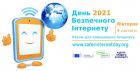 День безпечного інтернету