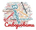 Креативність як одна із важливих рис особистості ХХІ століття