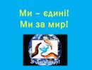 "Ми – єдині! Ми за мир!"