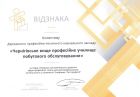 Відзнака колективу – найвища нагорода