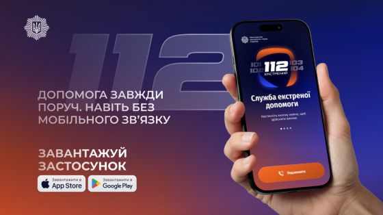 Служба 112 Ukraine